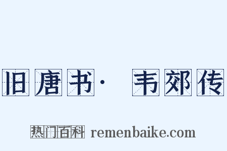 旧唐书·韦郊传是什么意思的图片